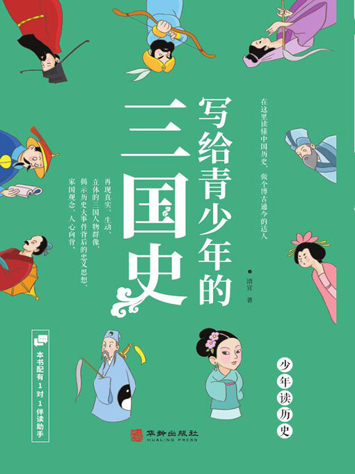 Title details for 写给青少年的三国史 by 清宣 - Available